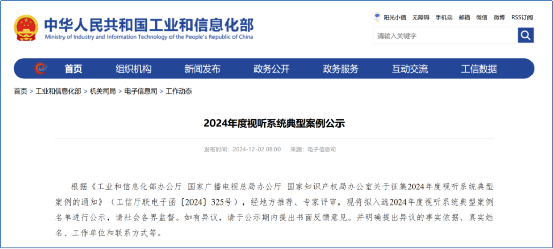 利亚德入选国家工信部“2024年度视听系统典型案例”