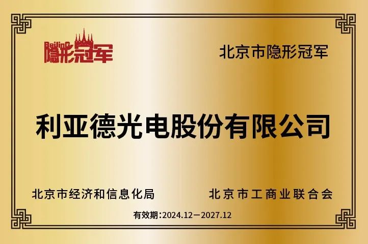 利亚德再获北京市“隐形冠军”企业，持续引领行业创新