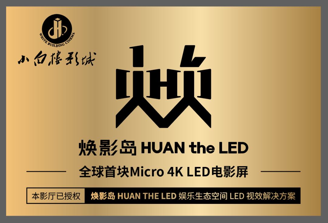 全球首块Micro LED电影屏在石家庄点亮！